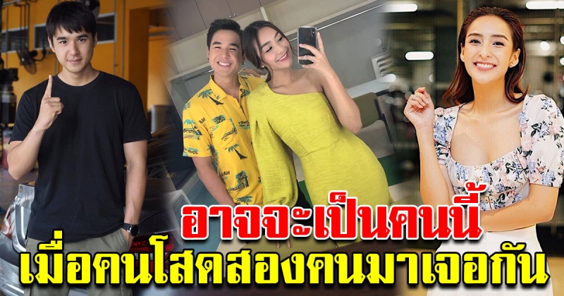 คนโสดสองคนมาเจอกัน ชิปปี้-นิว ชัยพล แฟนคลับลุ้นเชียร์ให้คบกัน