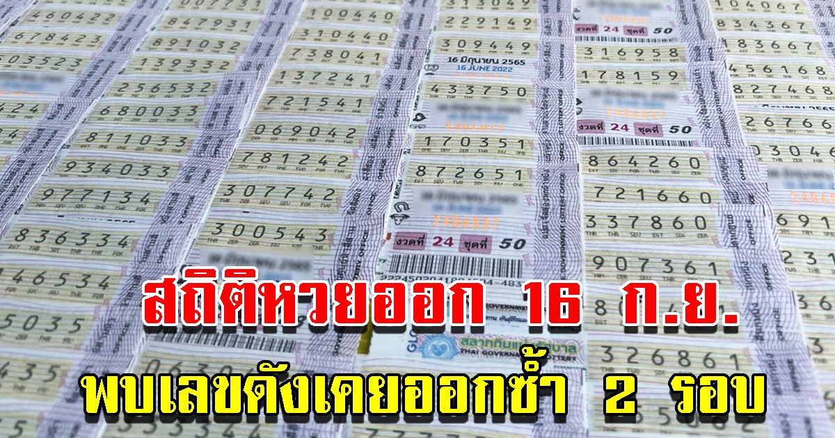 สถิติเลขออกวันที่ 16 ก.ย. ย้อนหลัง 10 ปี พบเลขดังเคยออกซ้ำ 2 รอบ