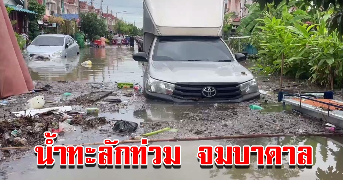 ฝนตกหนัก หลายหมู่บ้านระทมจมบาดาล บางพื้นที่อดอาหาร น้ำดื่ม