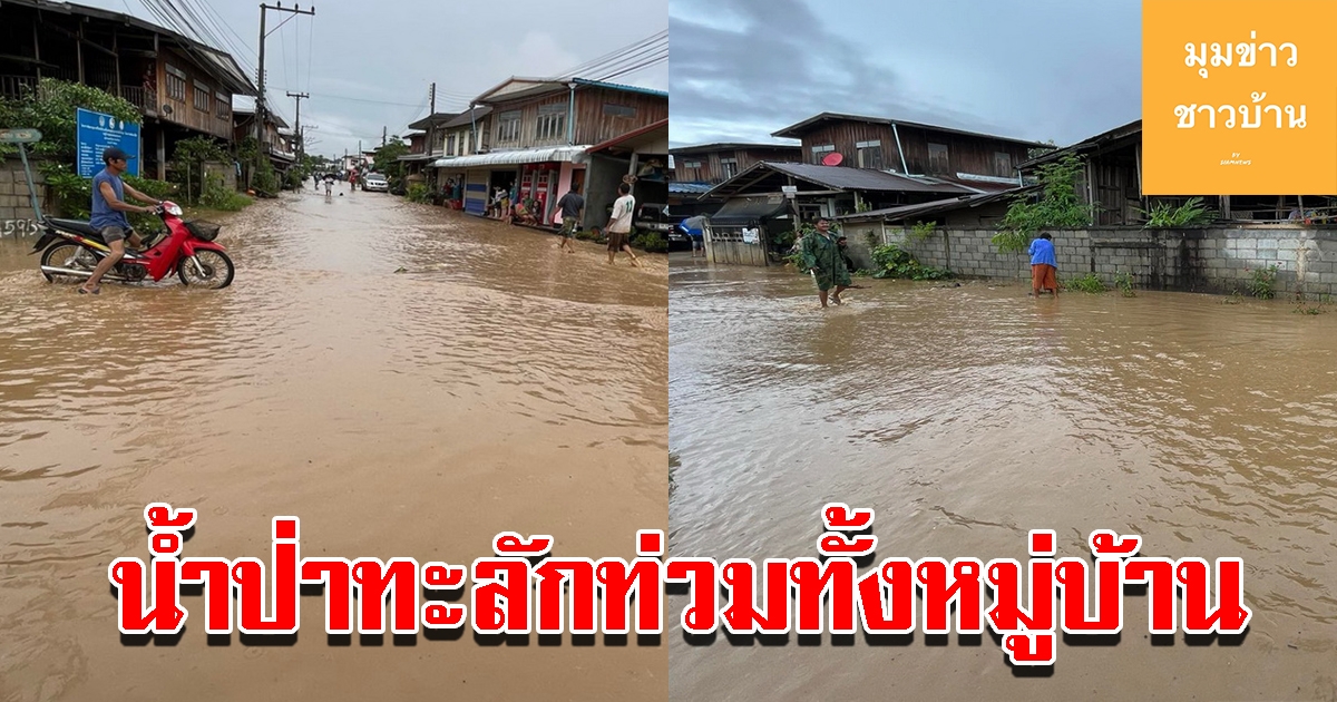 ฝนตกหนักทั้งคืน น้ำป่าไหลท่วมทั้งหมู่บ้าน