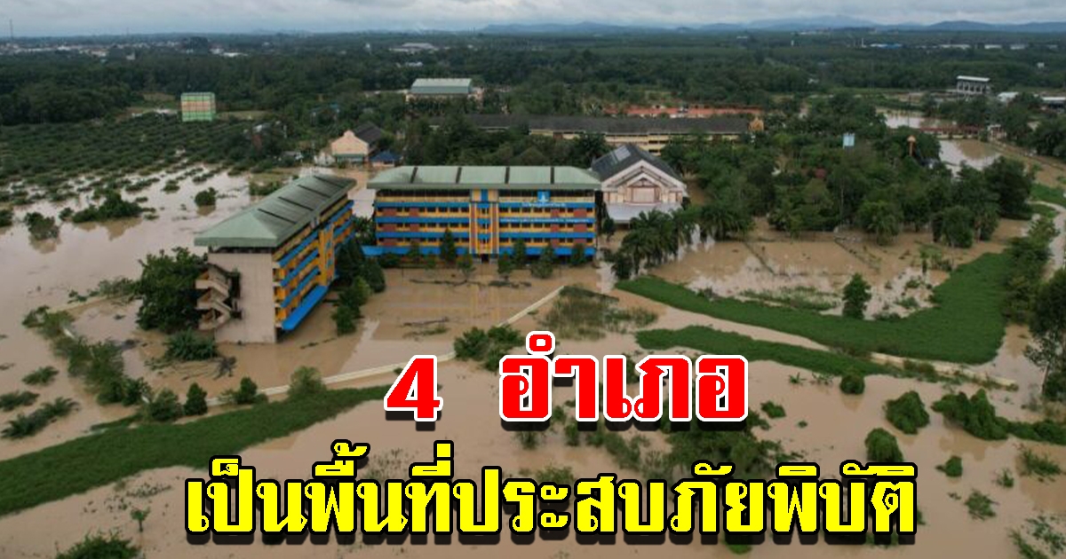 ประกาศ 4 อำเภอ เป็นพื้นที่ประสบภัยพิบัติ