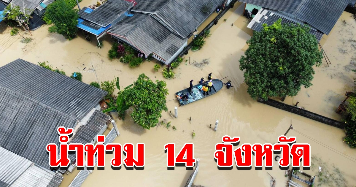 ปภ.รายงาน น้ำท่วม 14 จังหวัด เร่งช่วยเหลือผู้ประสบภัย