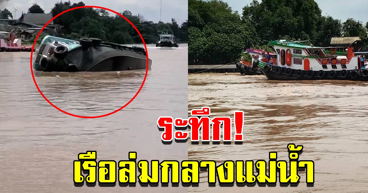 เรือลากจูงบรรทุกสินค้า ล่มกลางแม่น้ำ