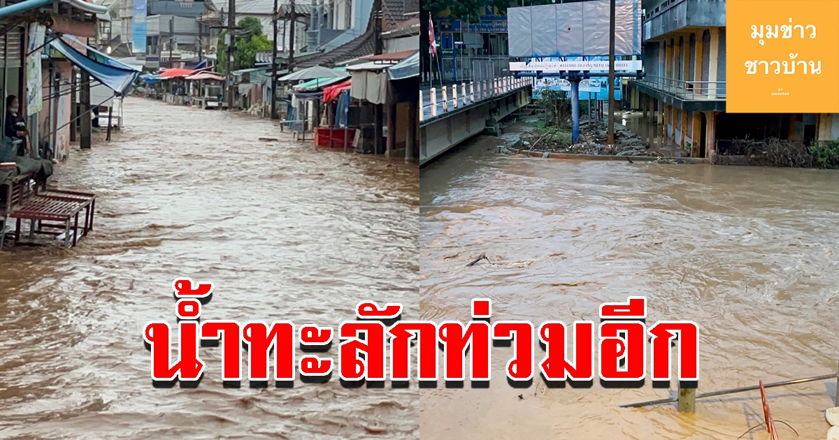 ชุมชนริมน้ำอ่วม  น้ำท่วมอีกหลังฝนตกหนักล้นตลิ่ง