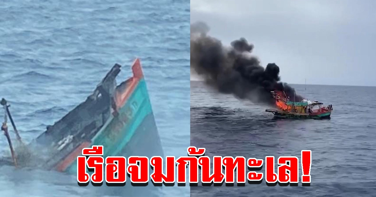 จับเรือประมงเวียดนาม รุกล้ำน่านน้ำไทย ก่อนไฟไหม้จมก้นทะเล
