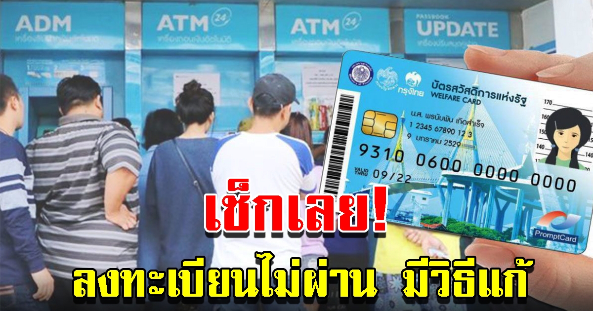 ลงทะเบียนบัตรสวัสดิการแห่งรัฐ 2565 ไม่ผ่านมีวิธีแก้