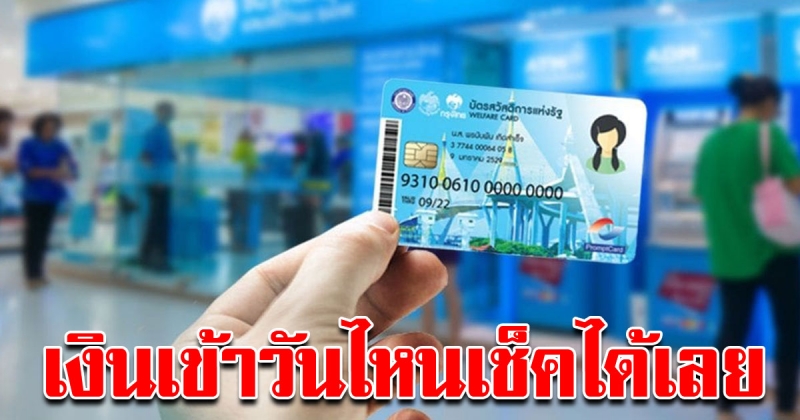 เช็คได้เลย ปฏิทินเงินเข้าบัตรคนจน เดือนสิงหาคม 2562