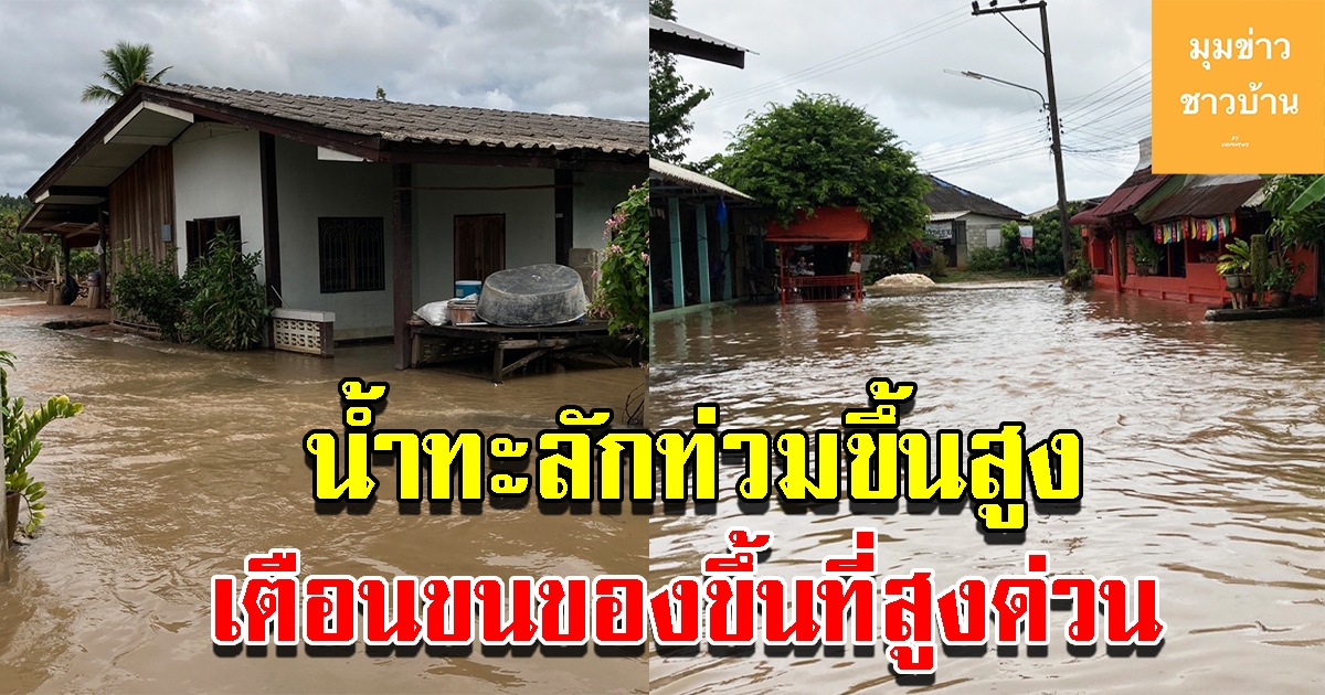 ฝนตกหนัก น้ำท่วมสูงเพิ่มขึ้นเรื่อยๆ เตือนเก็บของขึ้นที่สูง