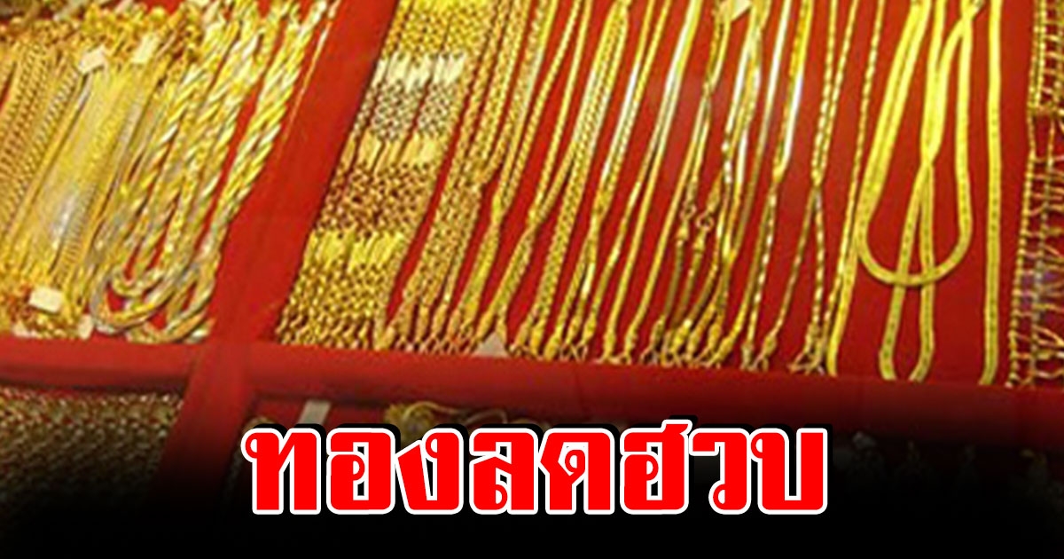 ราคาทอง เปิดตลาดเช้านี้ ปรับลงอีกแล้ว