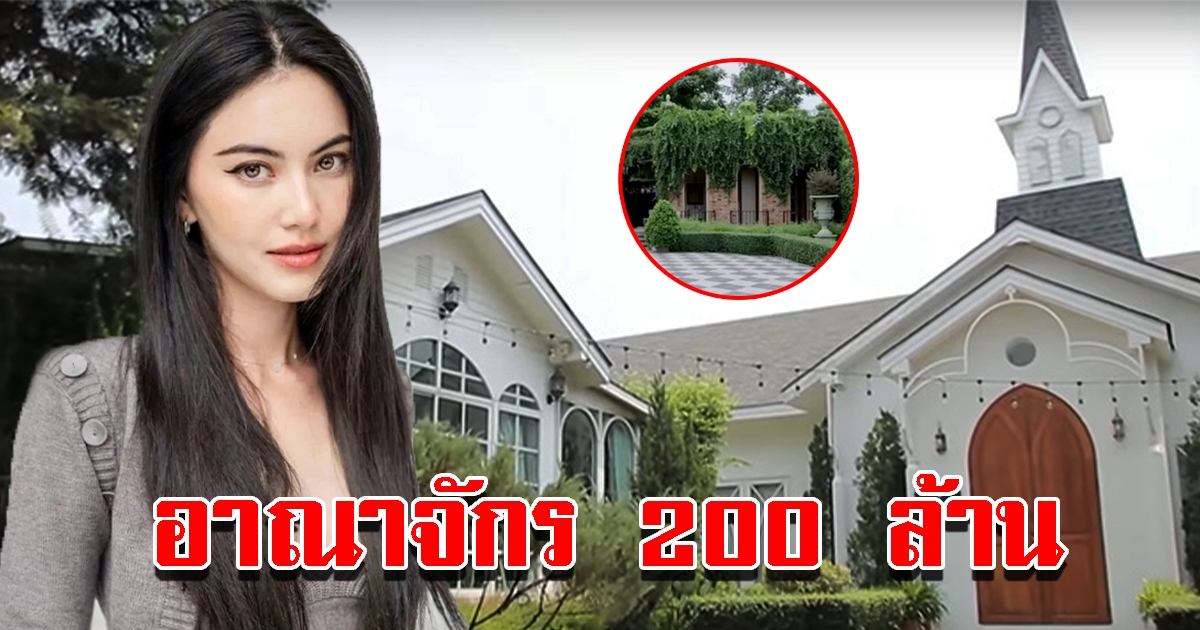 เปิดอาณาจักร 200 ล้าน ใหม่ ดาวิกา กว้านซื้อทั้งซอย