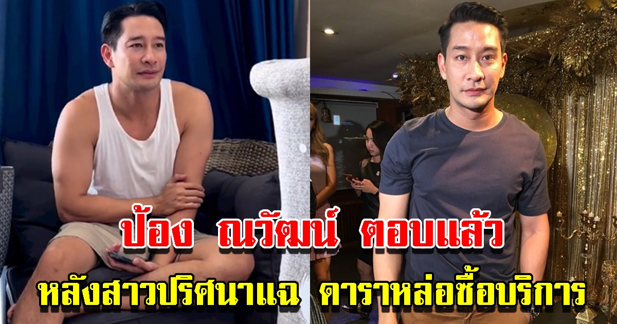 ป้อง ณวัฒน์ ตอบแล้ว หลังสาวปริศนาเผยดาราหล่อขอซื้อกินสาว