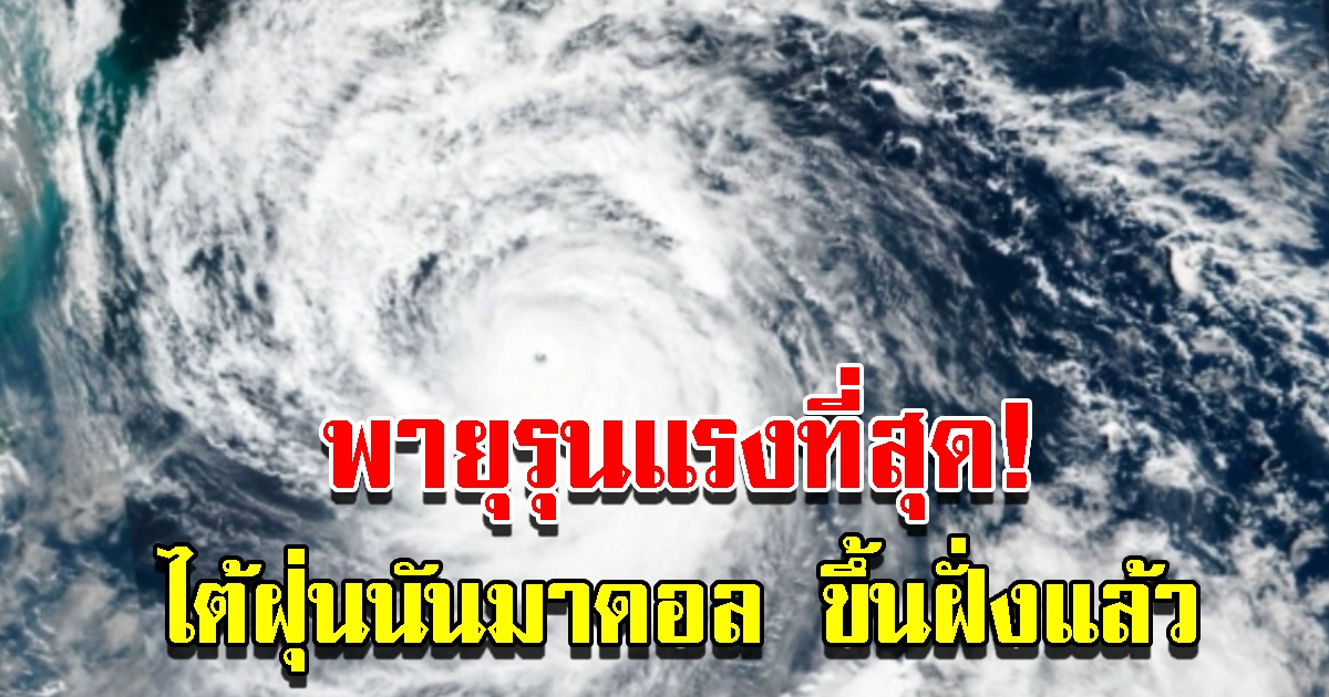 ไต้ฝุ่น นันมาดอล ขึ้นฝั่งถล่มเกาะคิวชูยับ เป็นพายุรุนแรงสุดที่ถล่มในปีนี้