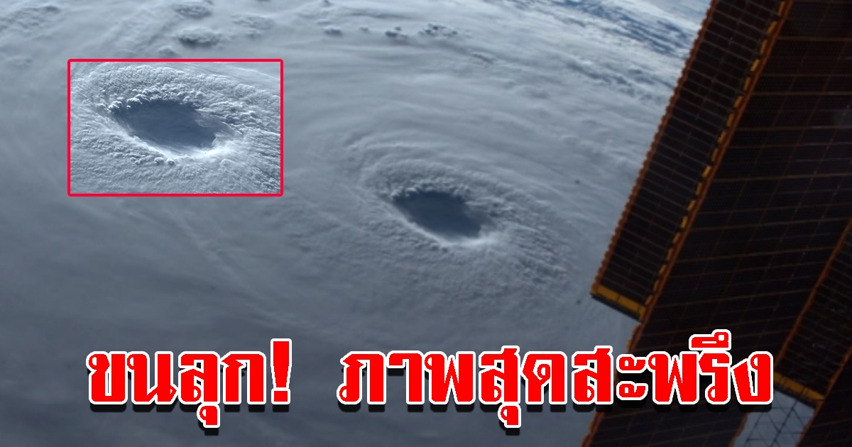 นักบินอวกาศ ISS เผยภาพสุดสะพรึง ไต้ฝุ่นนันมาดอล