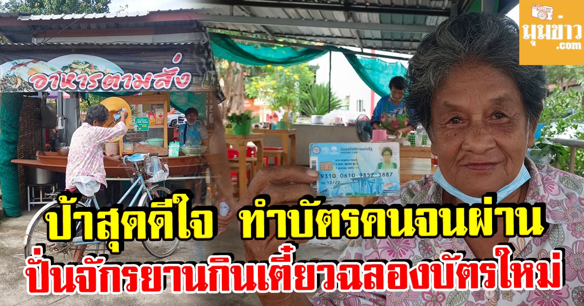 คุณป้าดีใจ ทำบัตรประชารัฐผ่าน ปั่นจักรยาน 10 กิโล มากินก๋วยเตี๋ยว ฉลองบัตรใหม่