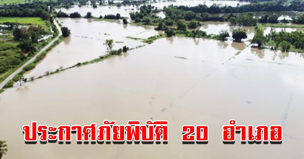 ประกาศภัยพิบัติ น้ำท่วมรวม 20 อำเภอ