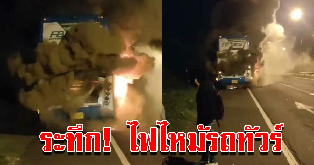 ระทึก ไฟไหม้รถทัวร์ 46 ผู้โดยสาร หนีเอาชีวิตรอด