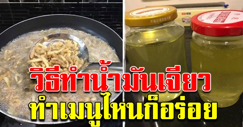 วิธีเจียวมันหมูทานเอง ใช้ทำกับข้าวอร่อยทุกเมนู