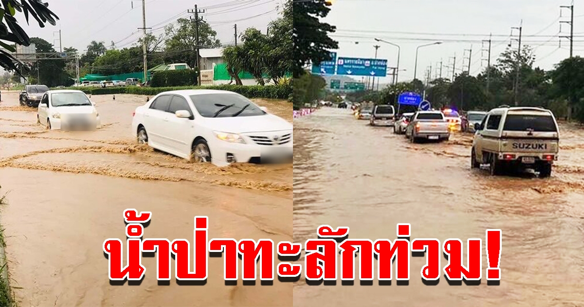 ฝนตกหนัก น้ำป่าไหลหลากเอ่อท่วมถนน การจราจรติดขัดยาว