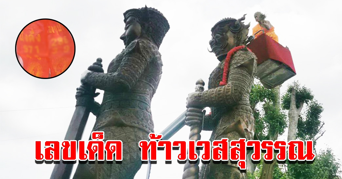 เลขหางประทัด พิธีอัญเชิญ 3 ท้าวเวสสุวรรณ