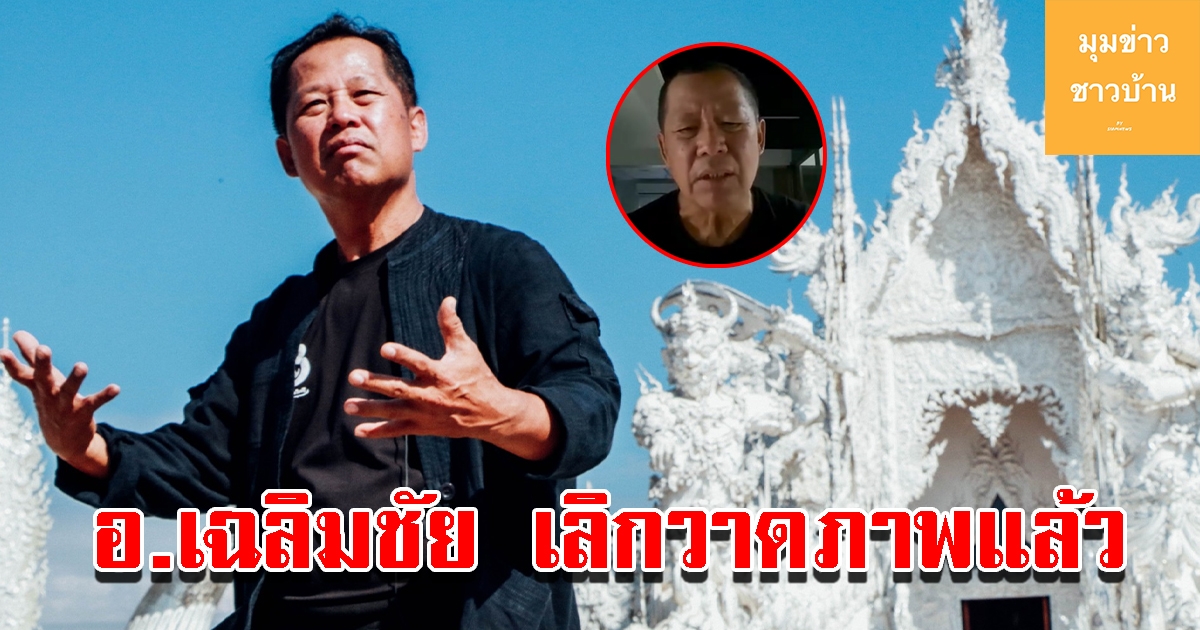 อ.เฉลิมชัย ประกาศเลิกวาดภาพแล้ว พร้อมเผยเหตุผล
