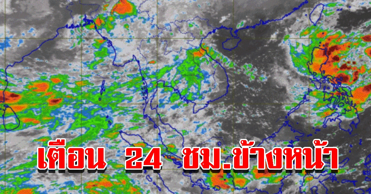 กรมอุตุฯ เตือน 24 ชั่วโมงข้างหน้า 56 จังหวัดเตรียมรับมือหนัก