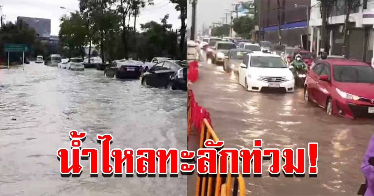 ฝนถล่มหนัก ถนนหลายสายน้ำท่วมสูง การจราจรติดขัด