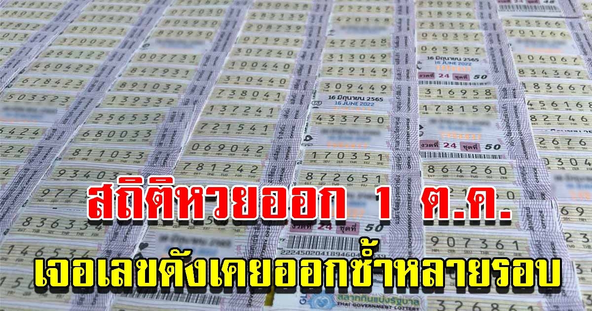 สถิติเลขออก วันที่ 1 ต.ค. ย้อนหลัง 10 ปี เจอเลขเคยออกซ้ำหลายรอบ