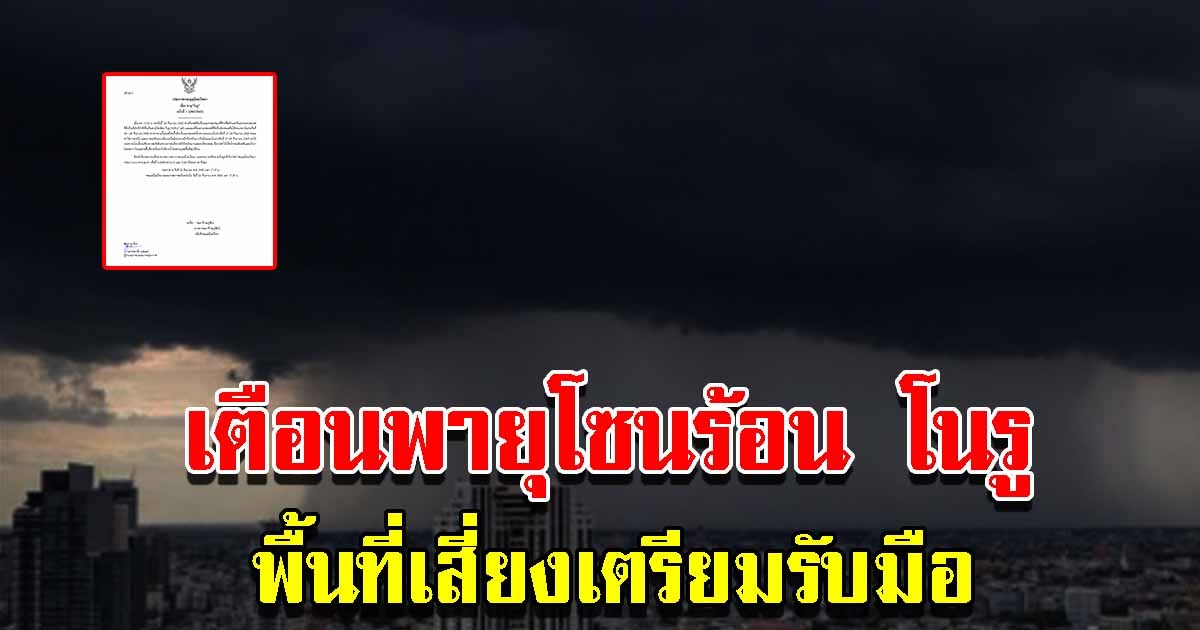 กรมอุตุฯ ประกาศเตือนฉบับที่1 ดีเปรสชั่นทวีกำลังเป็นพายุโซนร้อน โนรู