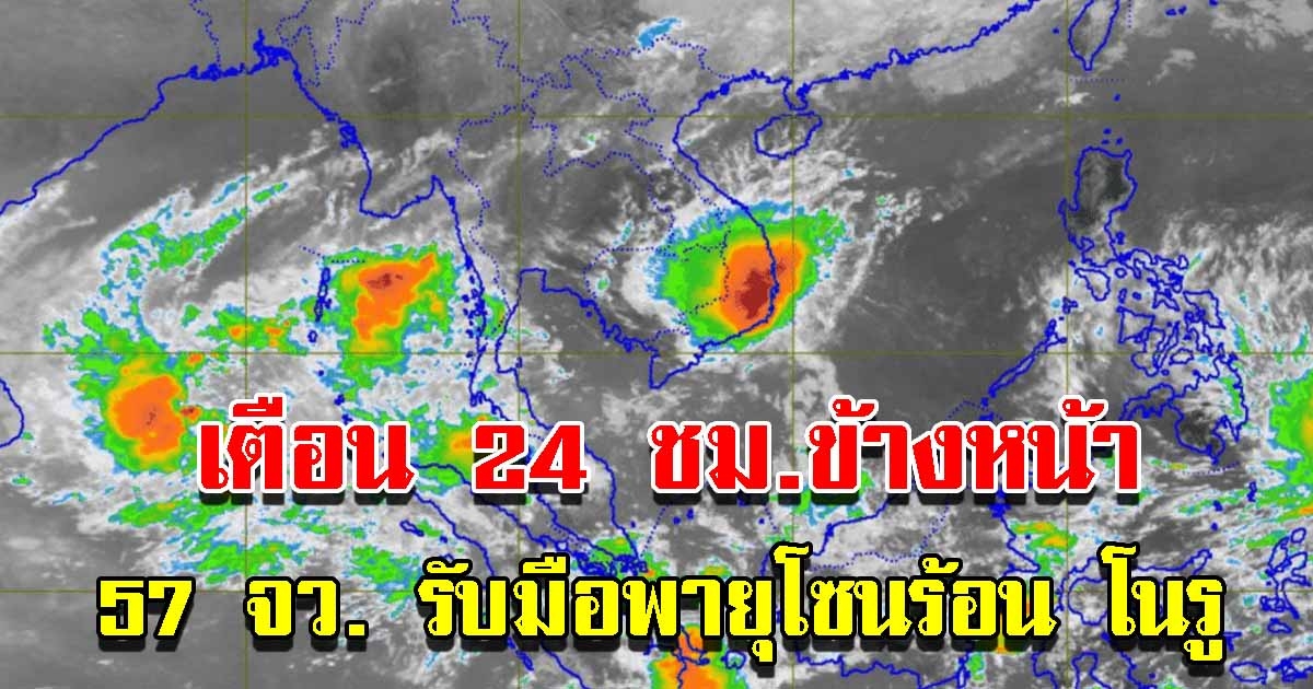 กรมอุตุฯ เตือน 24 ชั่วโมงข้างหน้า 57 จังหวัด รับมือพายุโซนร้อน โนรู