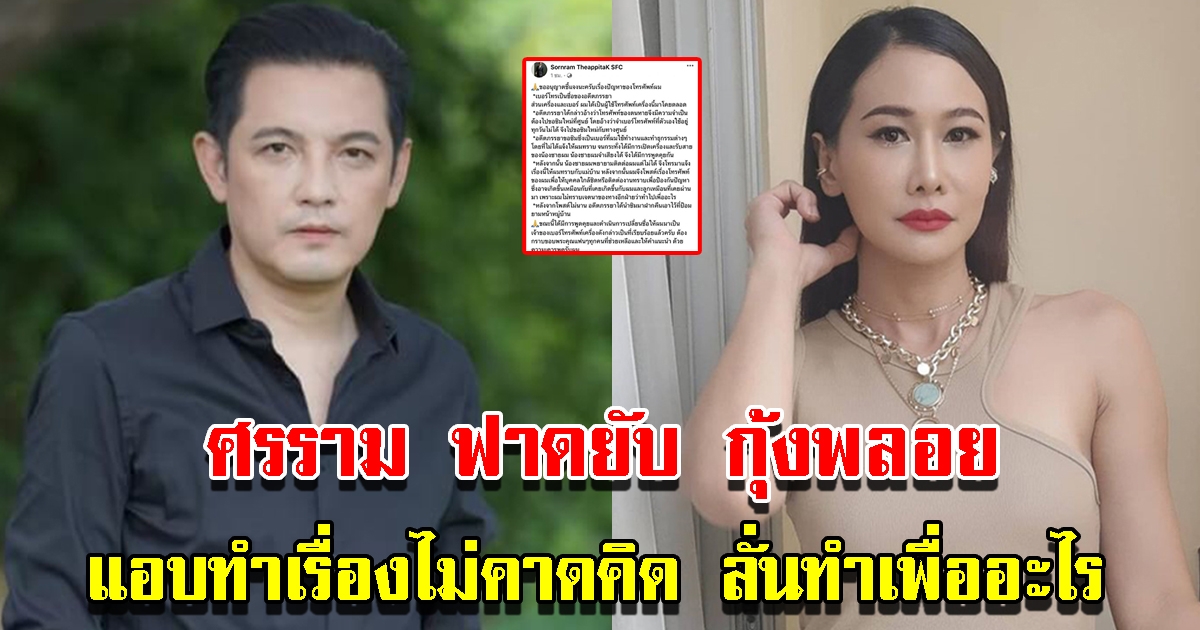 หนุ่ม ศรราม พูดถึงอดีตภรรยา กุ้งพลอย หลังแอบทำเรื่องไม่คาดคิด