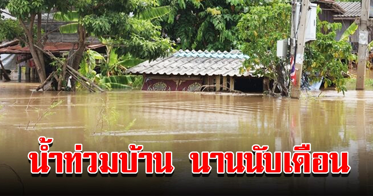 ขาวบ้านโอด น้ำท่วมบ้านมาแล้วนานนับเดือน ต้องใช้ถนนเป็นที่นอนพัก