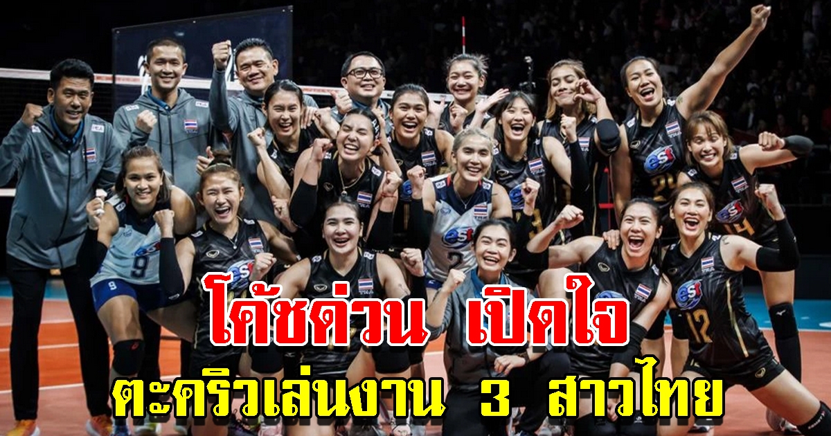 โค้ชด่วน เผยตะคริวเล่นงาน 3 สาวไทย ชี้ชัด 3 ปัจจัย วอลเลย์บอลหญิงไทยชนะตุรกี