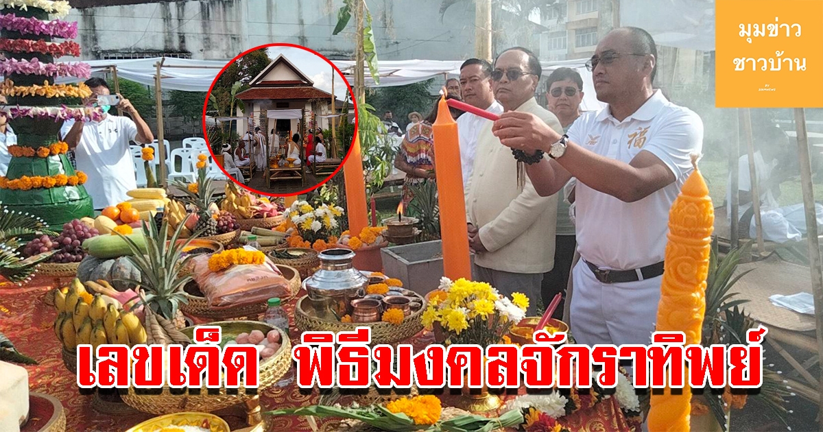 เลขพิธีมงคลจักราทิพย์ พระนารายณ์