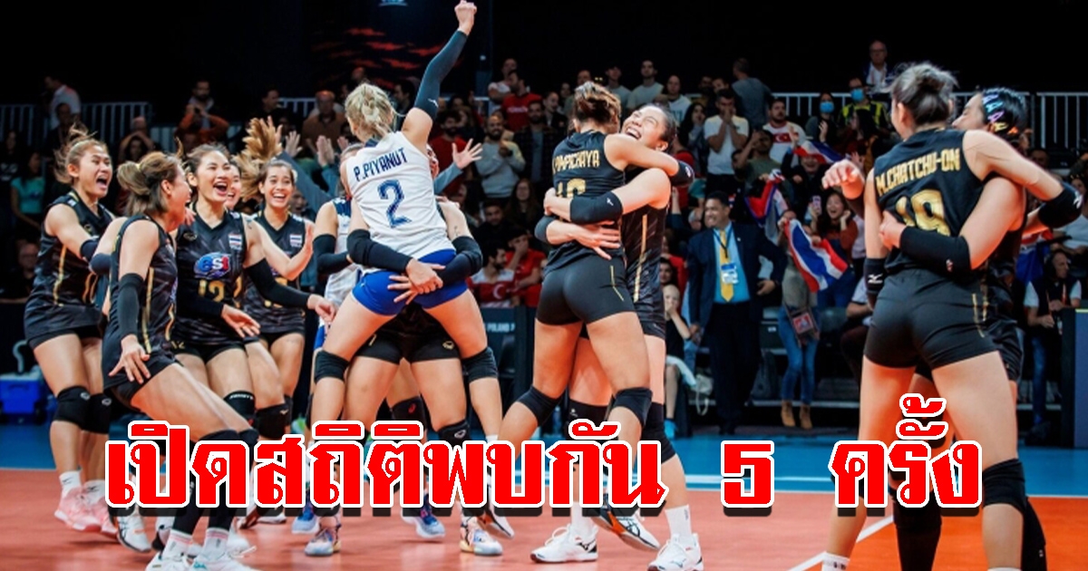 เปิดสถิติพบกัน 5 ครั้งหลังสุด วอลเลย์บอลหญิงทีมชาติไทยกับโปแลนด์ ชิงแชมป์โลก 2022