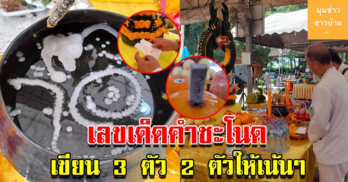เลขคำชะโนด รำถวายปู่ย่าเขียน 3 ตัว 2 ตัวให้เน้นๆ