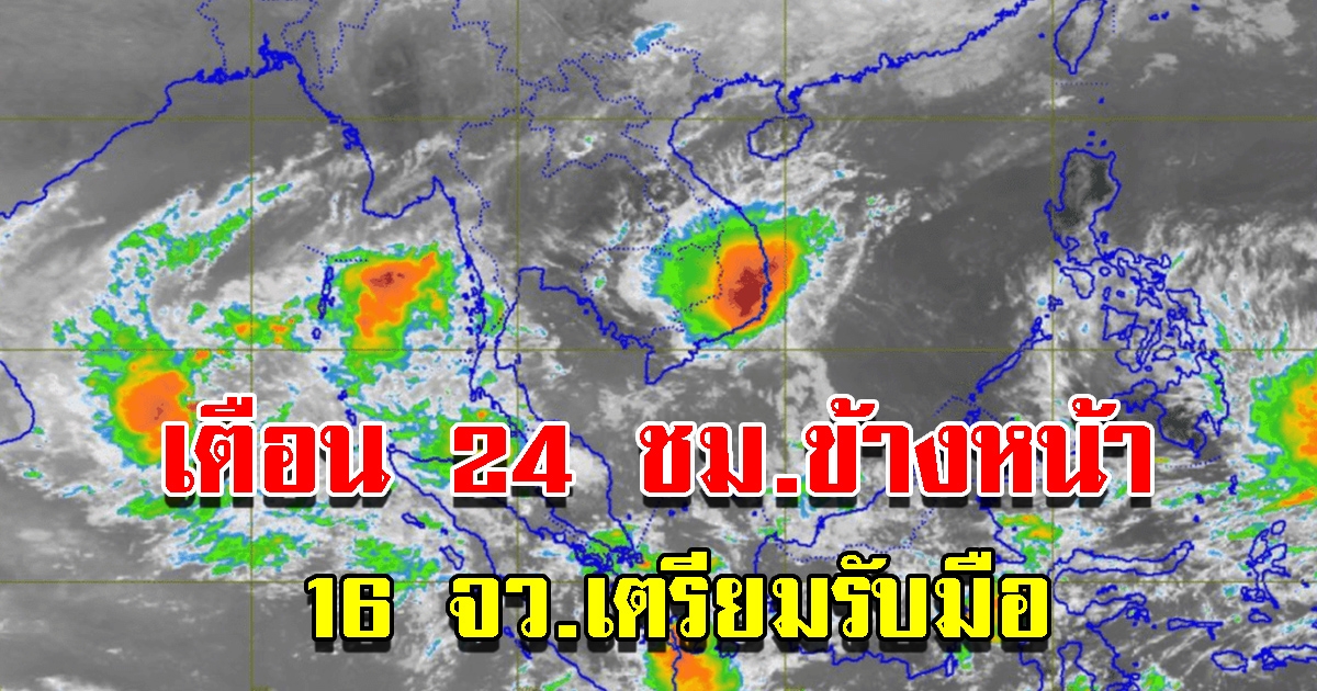 กรมอุตุฯ เตือน 24 ชั่วโมงข้างหน้า 16 จังหวัดเตรียมรับมือหนัก อันตรายมาก