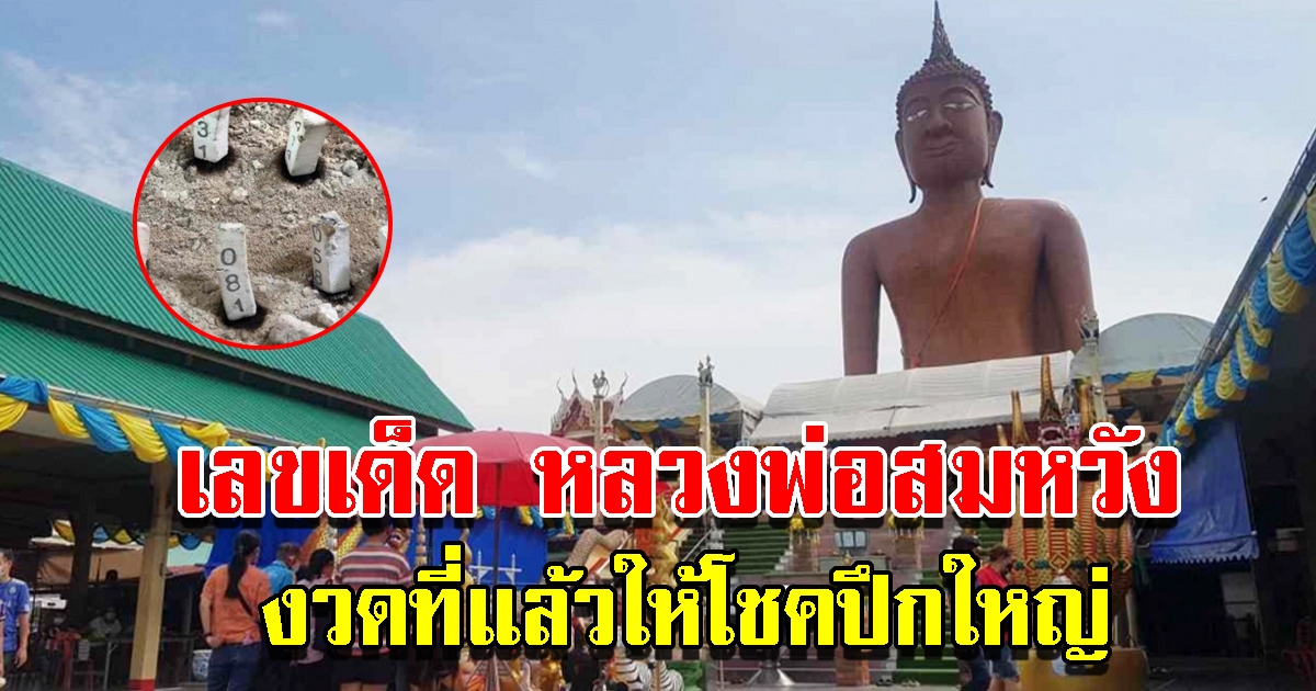 แก้บนหลวงพ่อสมหวัง หลังถูกรางวัลปึกใหญ่ เผยเลขรอบนี้เน้นๆ