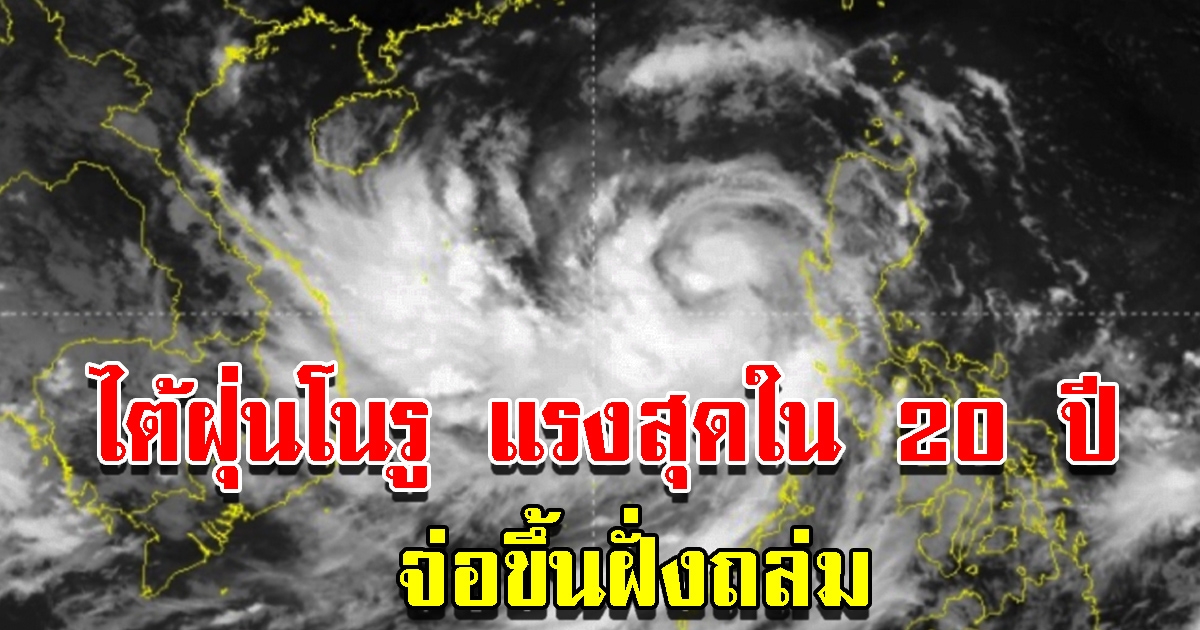 ไต้ฝุ่นโนรู แรงสุดใน 20 ปี จ่อขึ้นฝั่งถล่ม