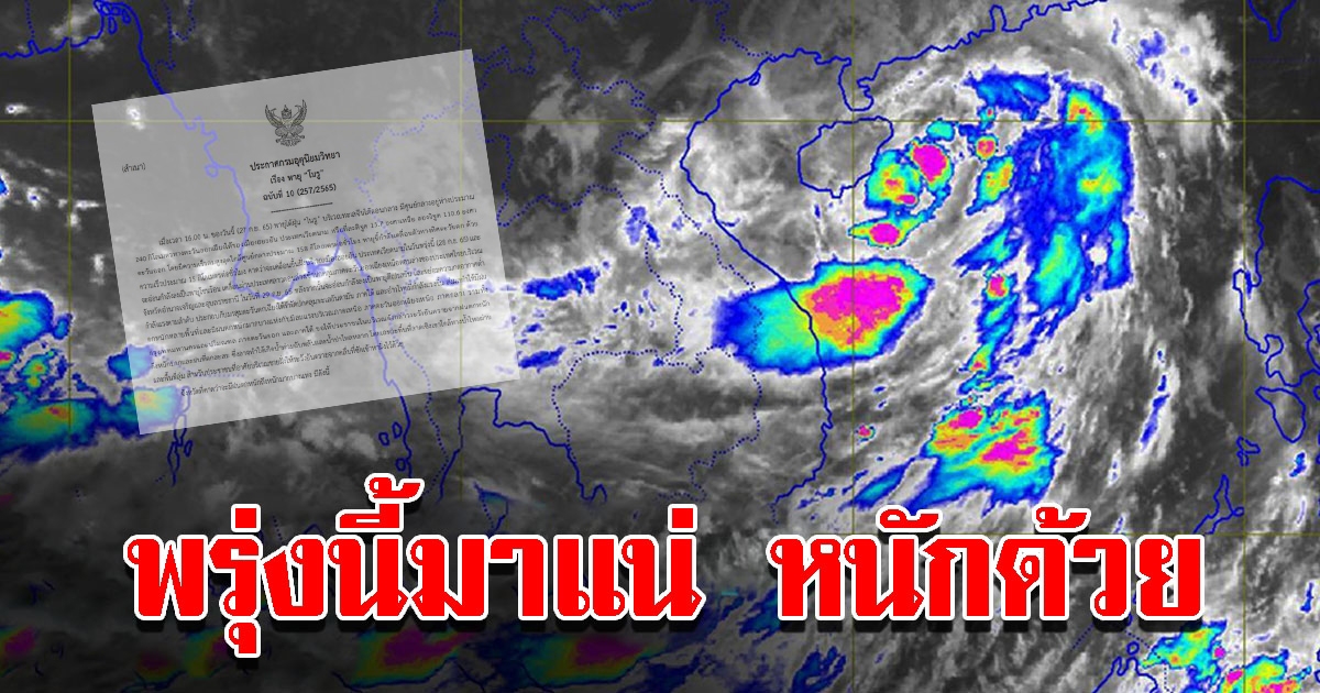 กรมอุตุฯ ประกาศฉบับที่ 10 เตือนพายุไต้ฝุ่น โนรู พื้นที่เสี่ยงเตรียมรับมือหนัก