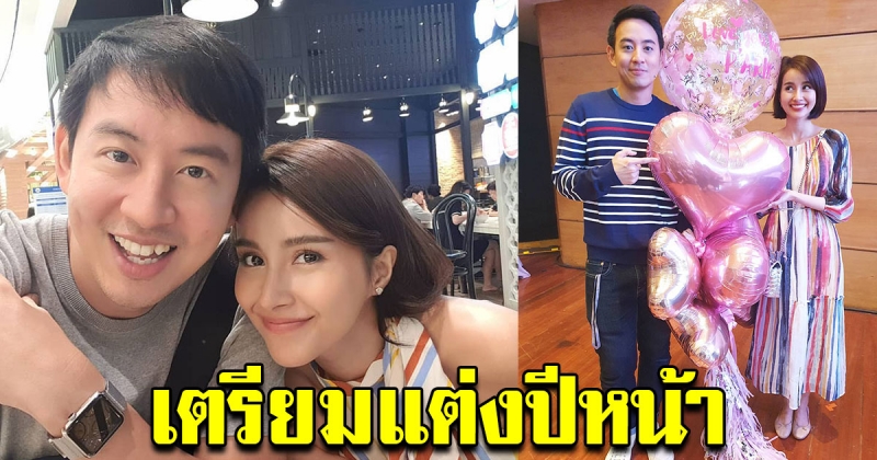 น้ำฝน พัชรินทร์ กับ ดีเจอาร์ม พิพัฒน์ ได้ฤกษ์ดีแต่งปีหน้า พร้อมมีลูกทันที