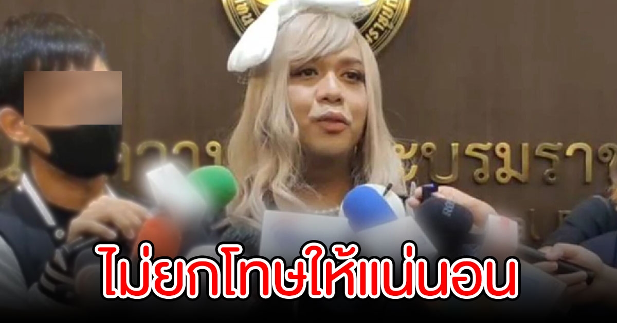 แพรรี่ ไพรวัลย์ ร้องสอบ ทนายธรรมราช ลั่น ไม่ยกโทษให้แน่นอน