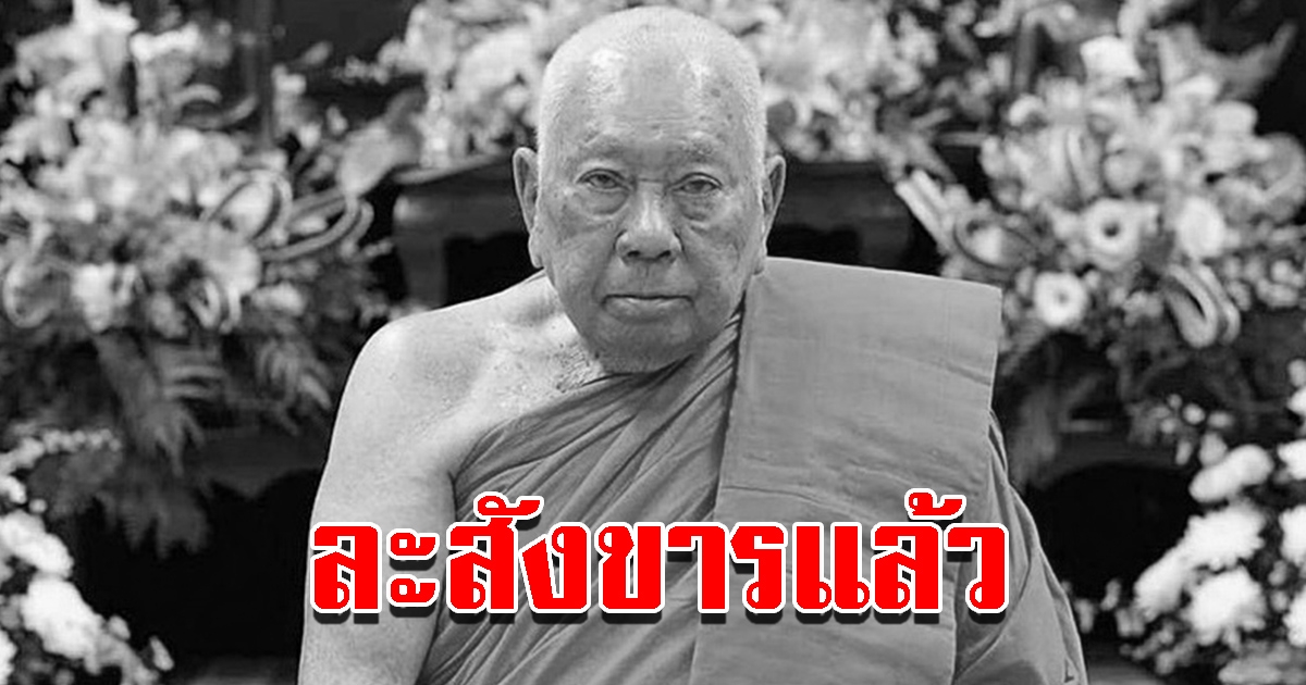 ลูกศิษย์อาลัย พระพรหมวชิรเมธาจารย์ ละสังขารแล้ว