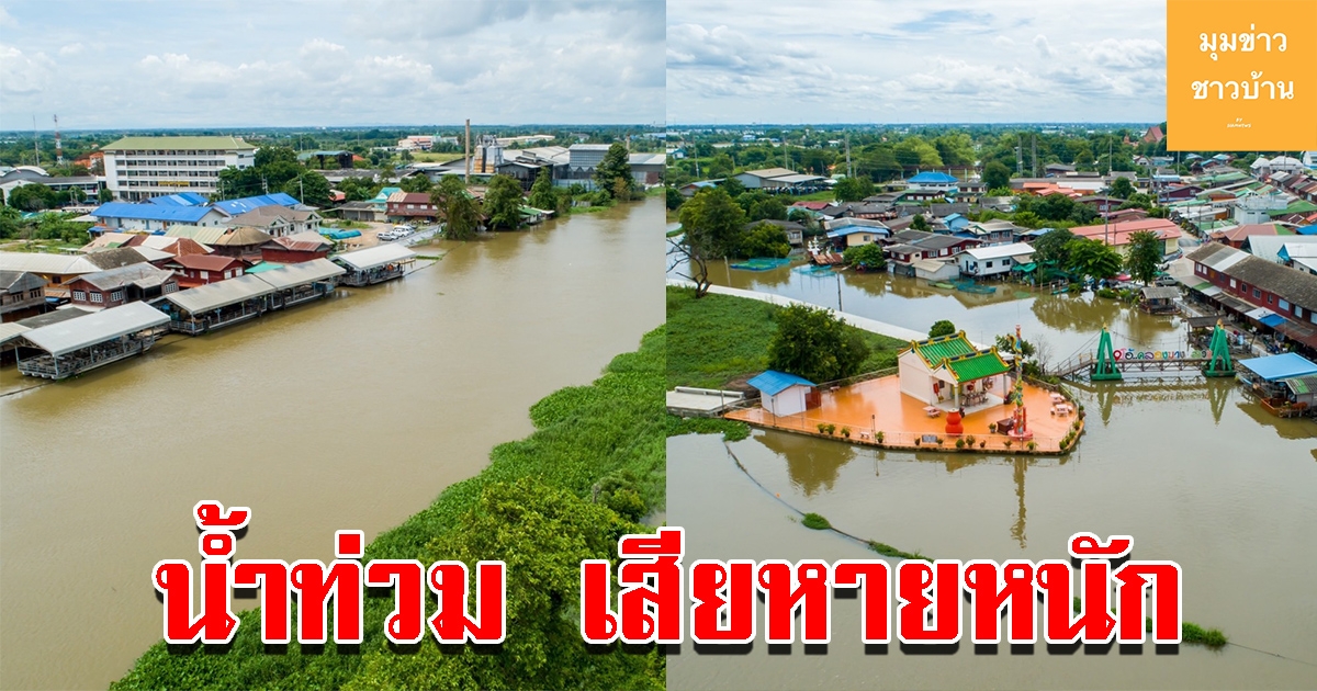 น้ำท่วมหนัก บ้านเรือนได้รับผลกระทบ 2665 ครัวเรือน