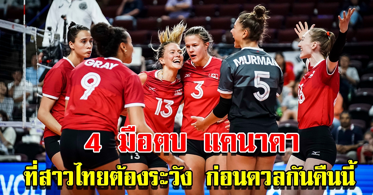 ส่อง 4 คน วอลเลย์บอลหญิงแคนาดา ที่สาวไทยต้องระวัง ก่อนดวลกันใน ชิงแชมป์โลก 2022