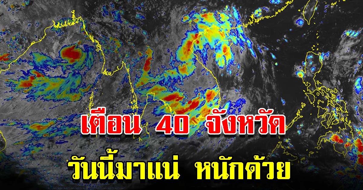 กรมอุตุฯ เตือน 40 จังหวัด เตรียมรับมือหนัก อันตรายมาก