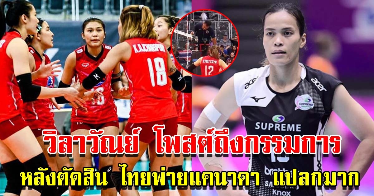 วิลาวัณย์ โพสต์ถึงกรรมการ หลังตัดสินวอลเลย์บอลหญิงไทย แพ้แคนาดา เผยรู้สึกแปลก