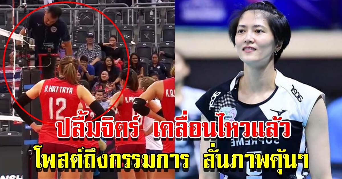 ปลื้มจิตร์ โพสต์ถึงกรรมการ วอลเลย์บอลหญิงไทย แพ้แคนาดา ถึงกับลั่นภาพคุ้นๆ