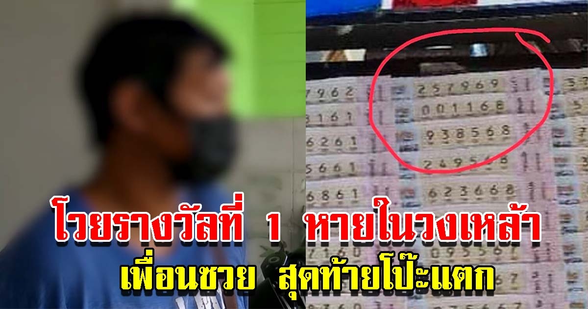 หนุ่มโวยลอตเตอรี่รางวัลที่ 1 หาย สุดท้ายโป๊ะแตก