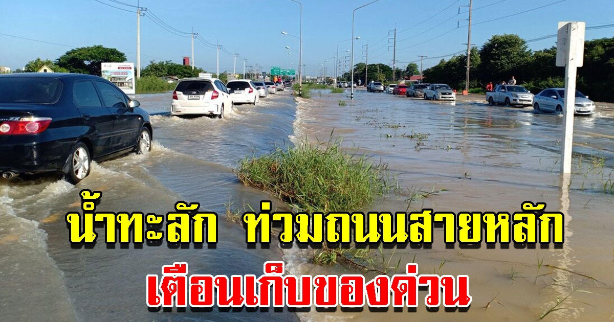 น้ำท่วมถนนสายหลัก เตือนประชาชนพื้นที่เสี่ยงเก็บของขึ้นที่สูงด่วน