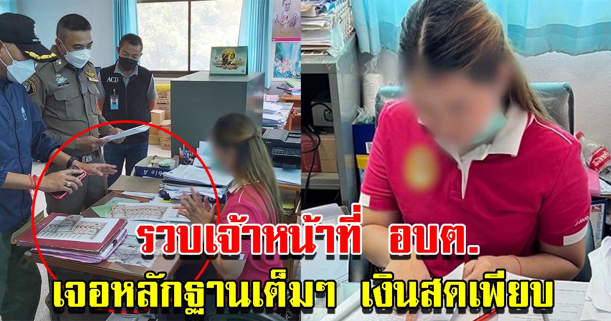 รวบเจ้าหน้าที่ อบต. เจอหลักฐานเต็มๆ เงินสดเพียบ พบทำมาแล้วหลายราย